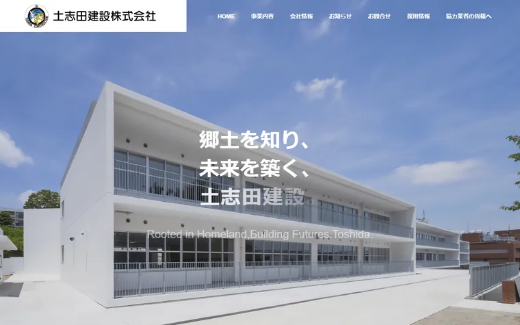 土志田建設 株式会社のホームページ