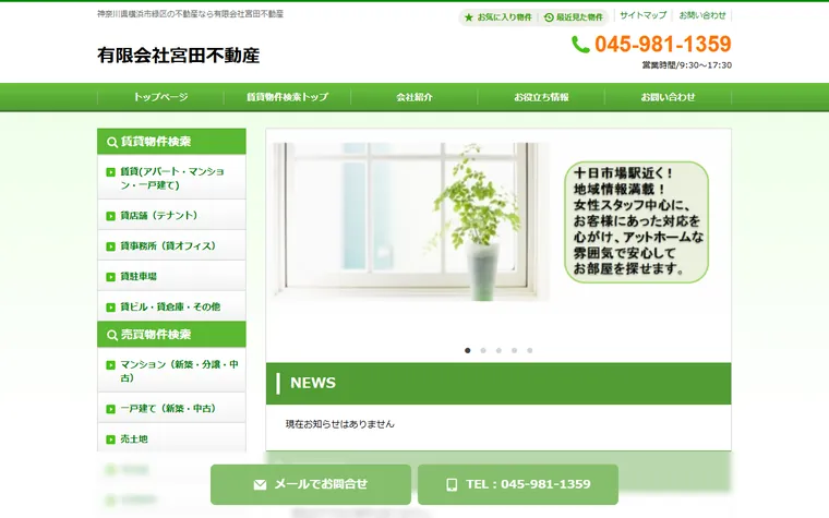 有限会社 宮田不動産のホームページ