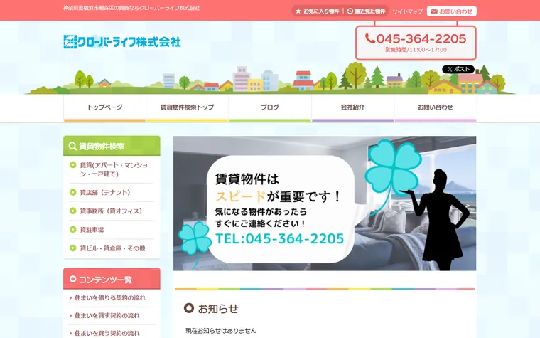クローバーライフ 株式会社のホームページ
