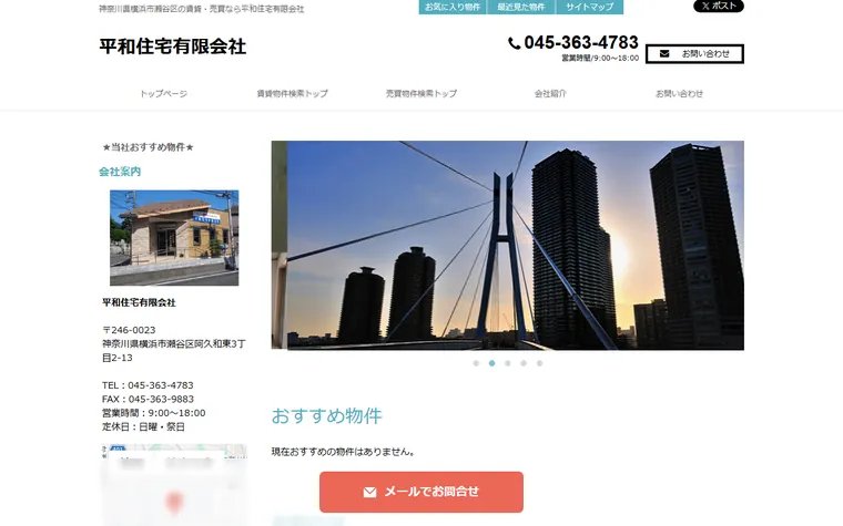 平和住宅 有限会社のホームページ