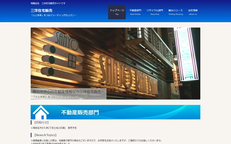有限会社 三洋住宅販売のホームページ