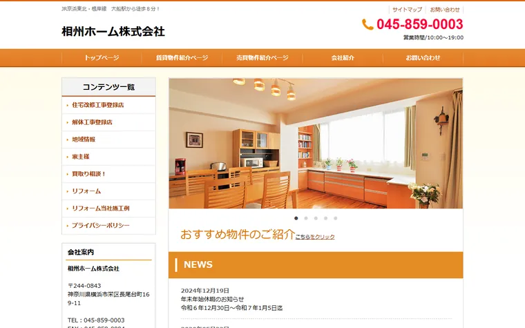 相州ホーム 株式会社のホームページ