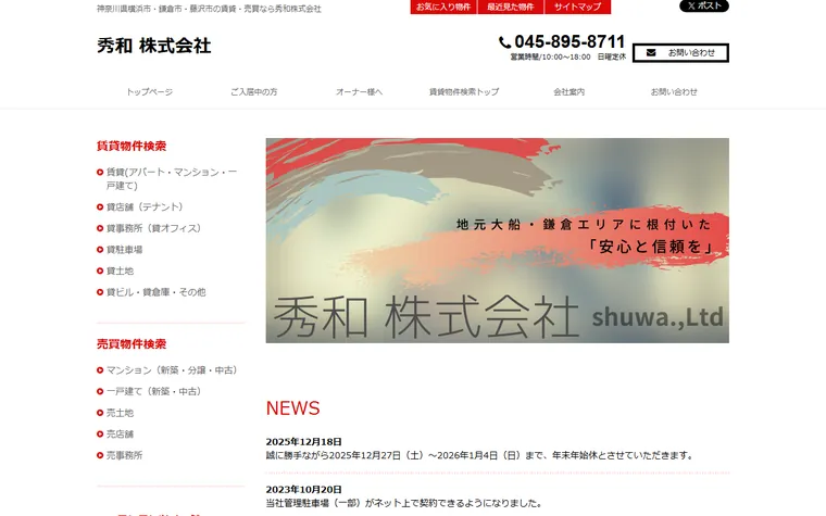 秀和 株式会社のホームページ