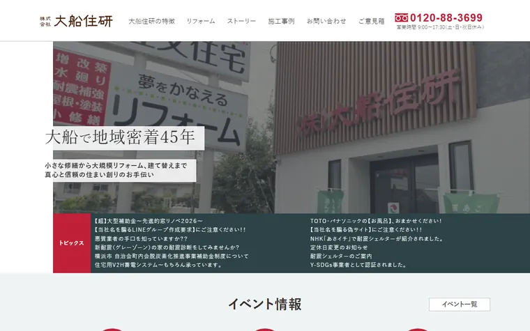 株式会社 大船住研のホームページ