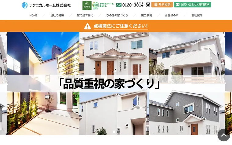 テクニカルホーム 株式会社のホームページ