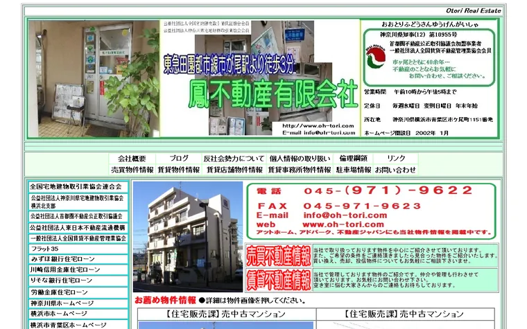 鳳不動産 有限会社のホームページ