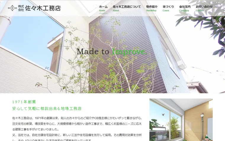 株式会社 佐々木工務店のホームページ