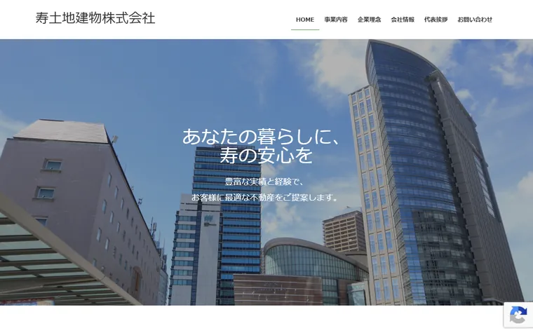 寿土地建物 株式会社のホームページ