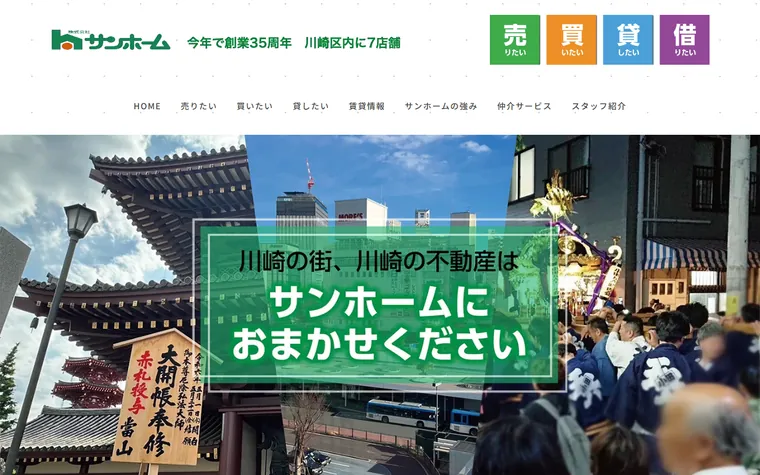 株式会社 サンホームのホームページ