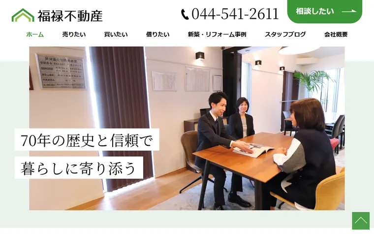 福禄不動産 有限会社のホームページ