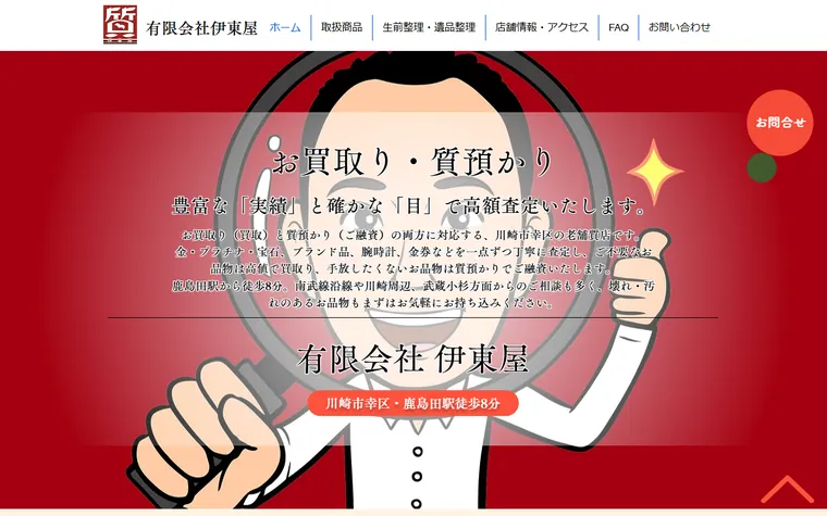 有限会社 伊東屋のホームページ