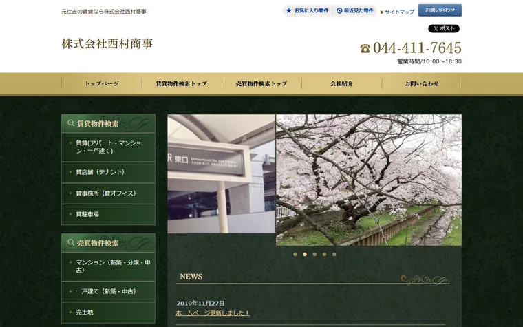 株式会社 西村商事のホームページ