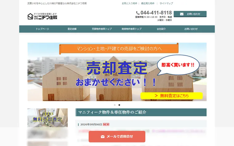 株式会社 ニチワ住販のホームページ