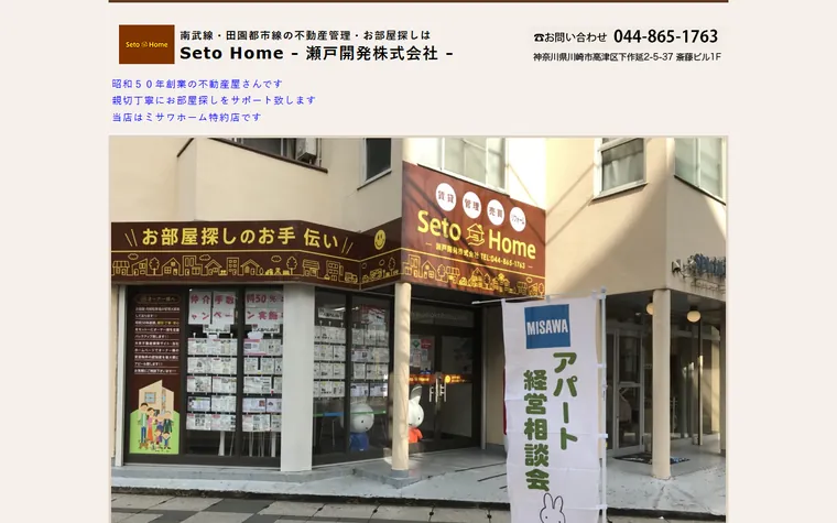 瀬戸開発 株式会社のホームページ