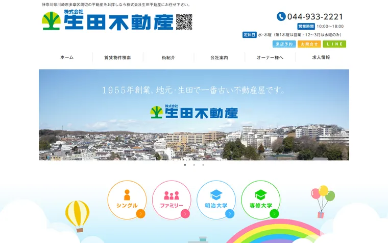 株式会社 生田不動産のホームページ