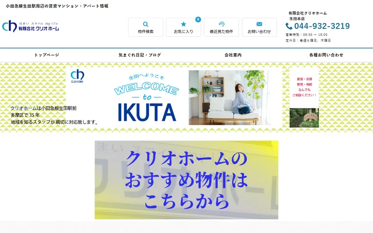 有限会社 クリオホームのホームページ