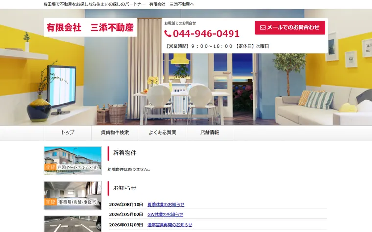 有限会社 三添不動産のホームページ