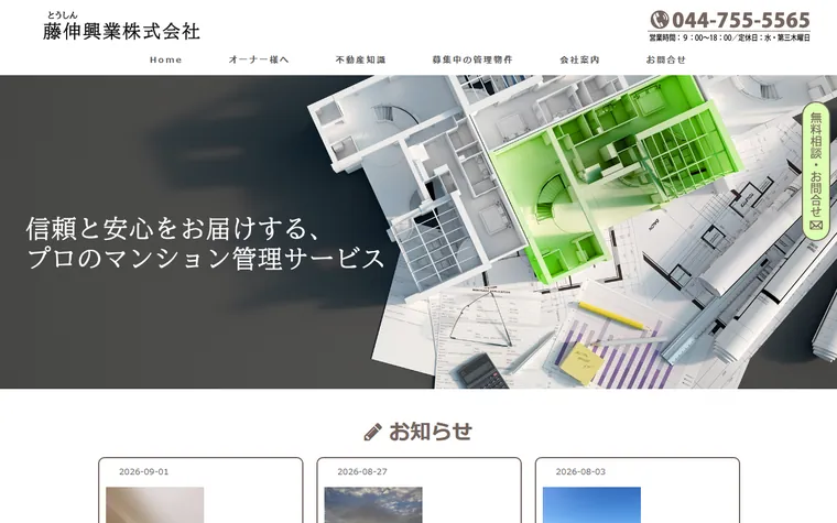藤伸興業 株式会社のホームページ