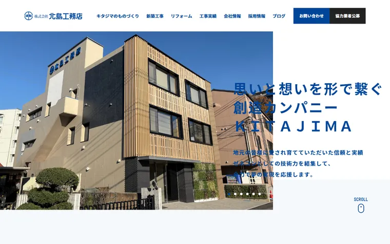 株式会社 北島工務店のホームページ