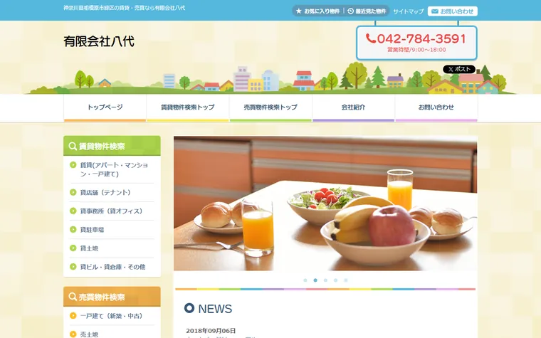 有限会社 八代のホームページ