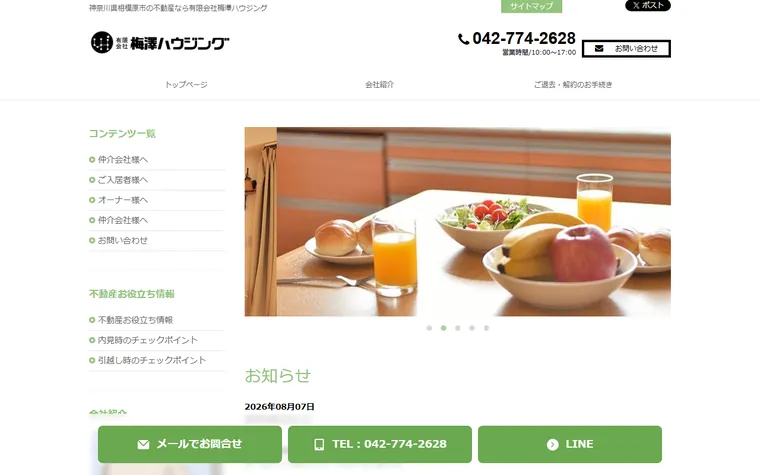 有限会社 梅澤ハウジングのホームページ