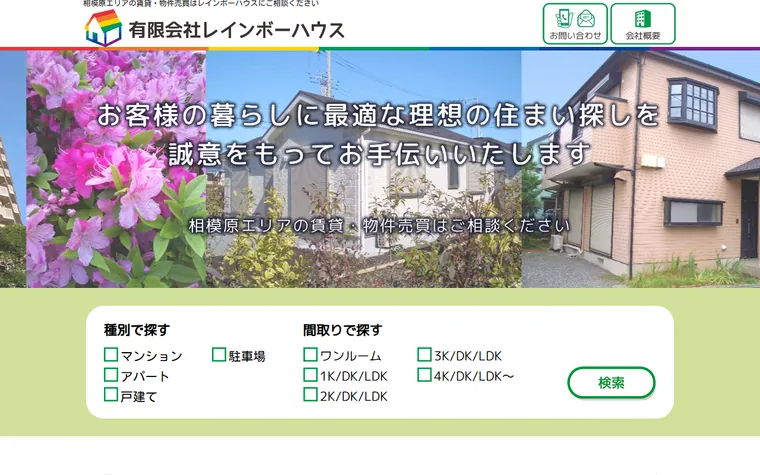 有限会社 レインボーハウスのホームページ
