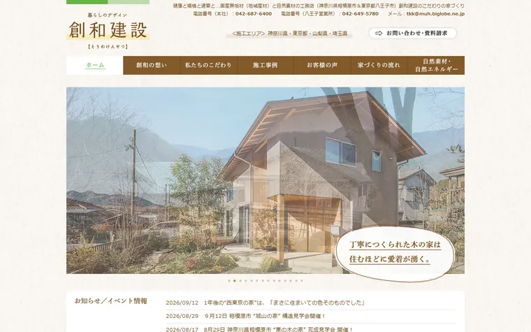 創和建設 株式会社のホームページ