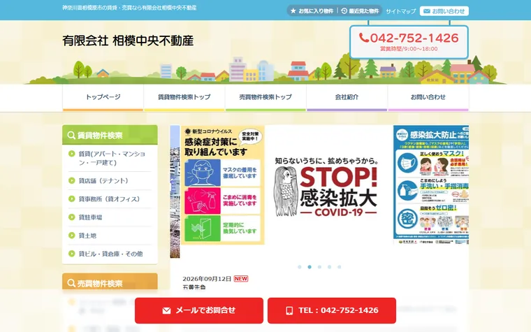 有限会社 相模中央不動産のホームページ