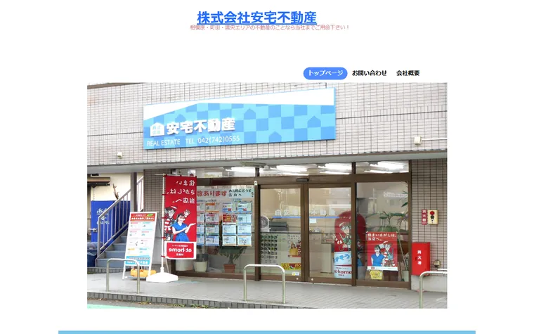 株式会社 安宅不動産のホームページ