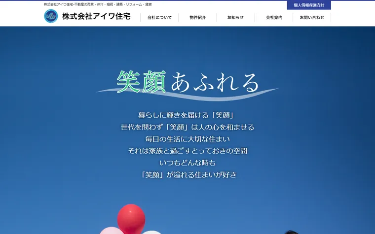 株式会社 アイワ住宅のホームページ