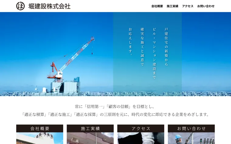 堀建設 株式会社のホームページ