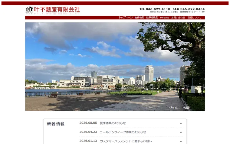 叶不動産 有限会社のホームページ