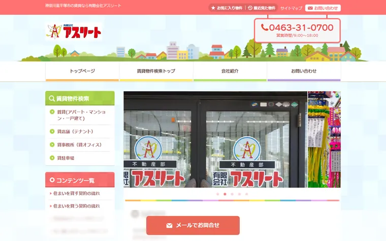 有限会社 アスリートのホームページ