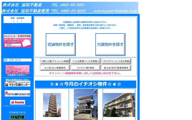 株式会社 協和不動産のホームページ