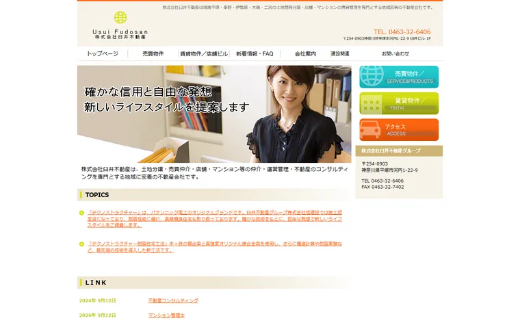 株式会社 臼井不動産のホームページ