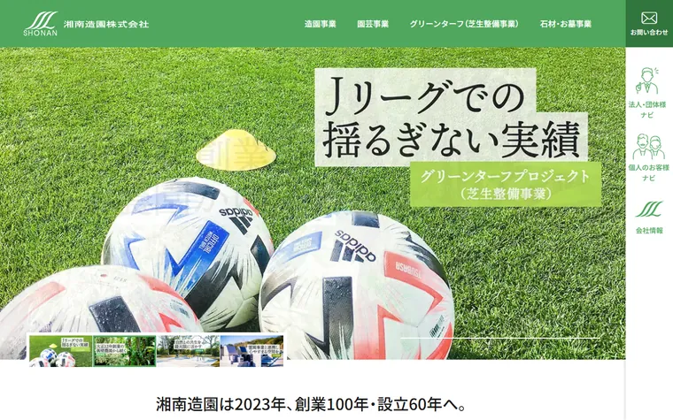湘南造園 株式会社のホームページ