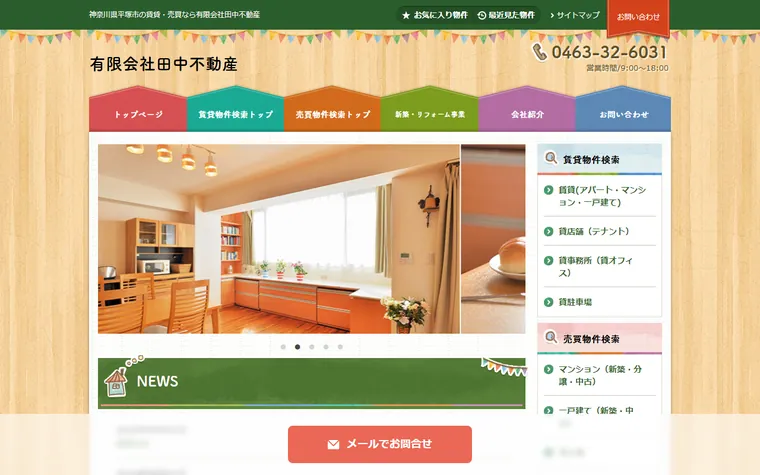 有限会社 田中不動産のホームページ