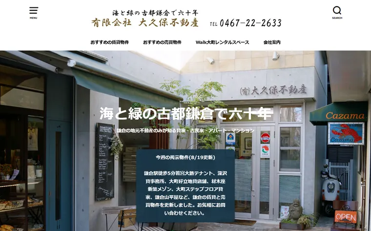 有限会社 大久保不動産のホームページ