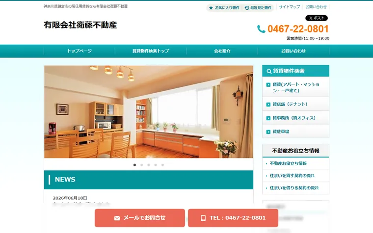 有限会社 衛藤不動産のホームページ