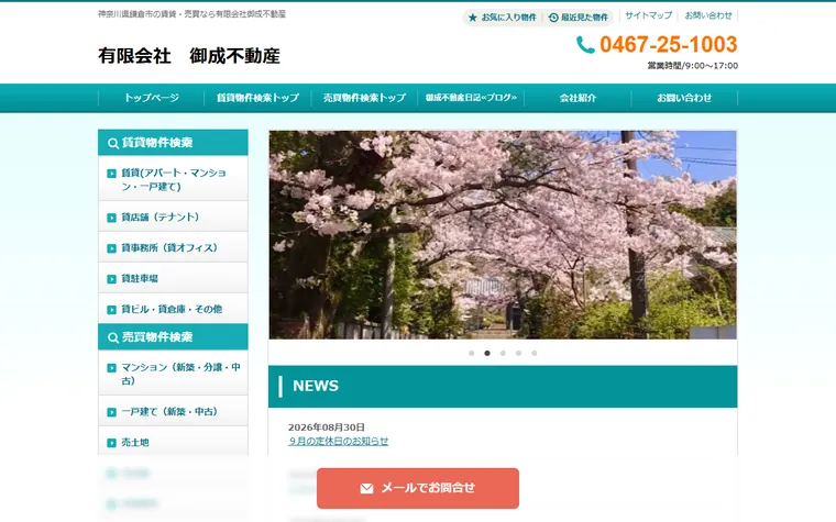 有限会社 御成不動産のホームページ