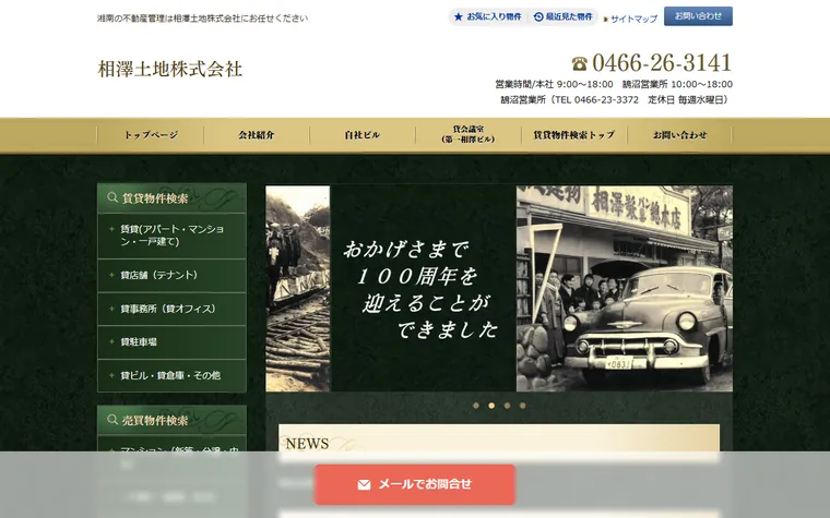 相澤土地 株式会社のホームページ