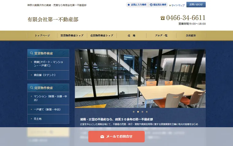 有限会社 第一不動産部のホームページ