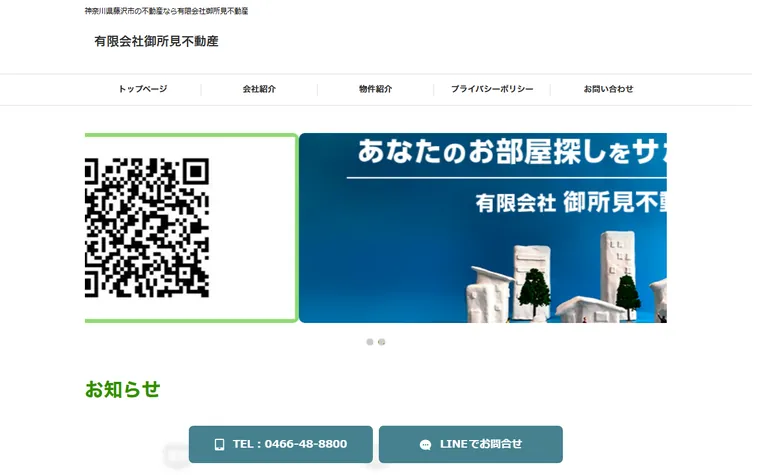 有限会社 御所見不動産のホームページ