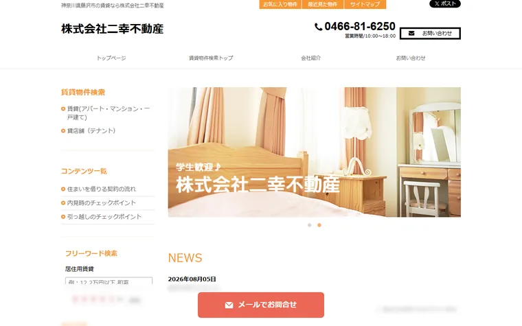 株式会社 二幸不動産のホームページ