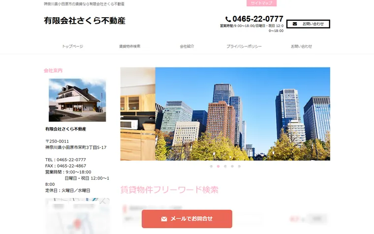 有限会社 さくら不動産のホームページ