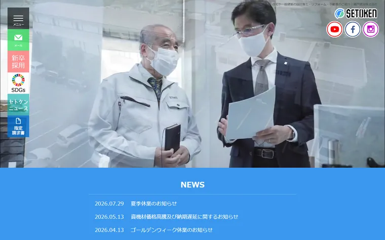 瀬戸建設 株式会社のホームページ