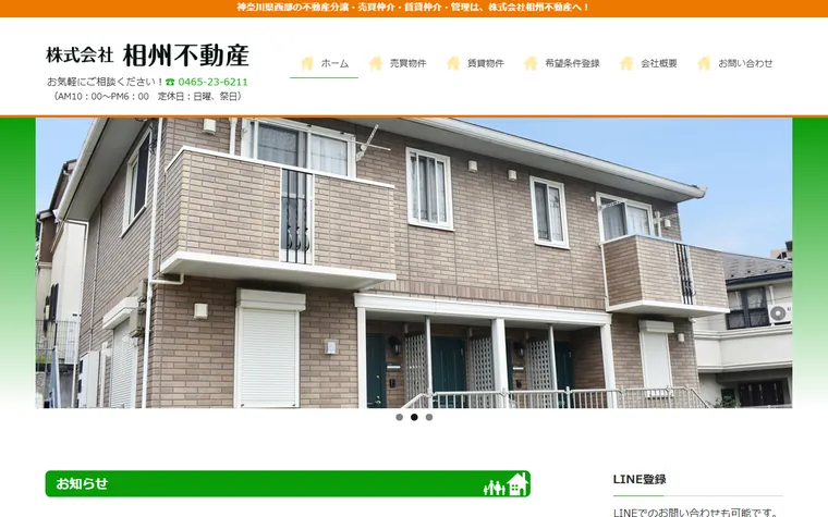株式会社 相州不動産のホームページ