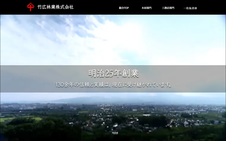 竹広林業 株式会社のホームページ