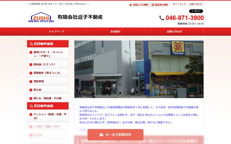 有限会社 逗子不動産のホームページ