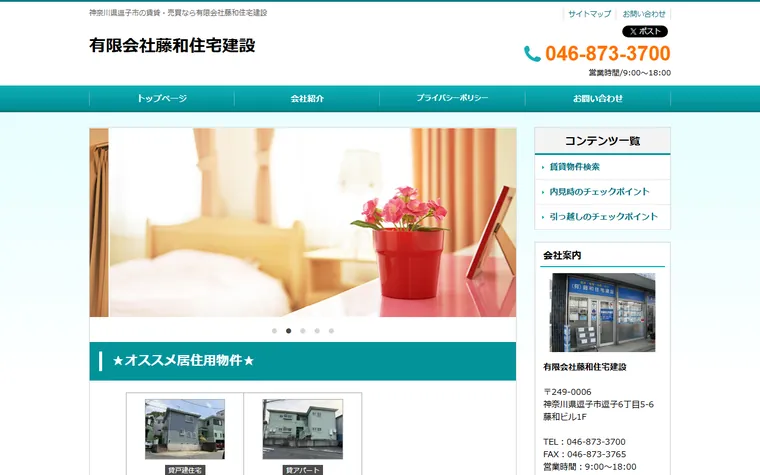 有限会社 藤和住宅建設のホームページ